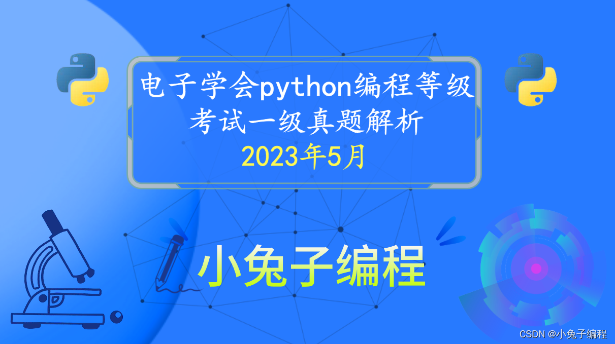 2023年5月电子学会青少年软件编程 Python编程等级考试一级真题解析（选择题）