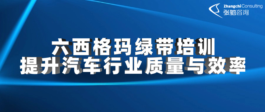 张驰咨询：数据驱动的质量改进，六西格玛绿带在汽车业实践