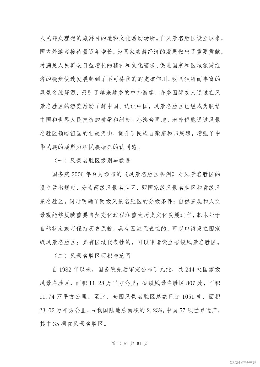 中国风景名胜区协会副会长_中国风景名胜区协会行政级别_