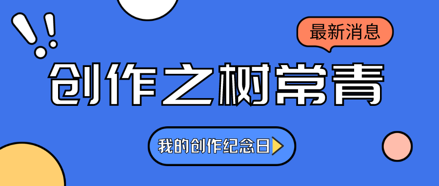 创作之树常青——我的创作纪念日