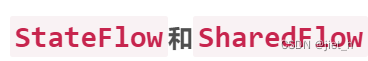 Kotlin：用源码来深入理解 ‘<span style='color:red;'>StateFlow</span><span style='color:red;'>和</span>SharedFlow的区别<span style='color:red;'>和</span>联系‘