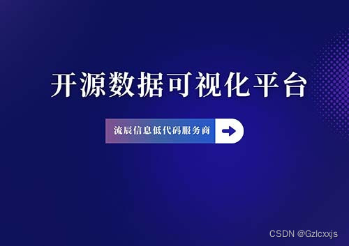 借助开源数据可视化平台发展契机，实现办公流程化！