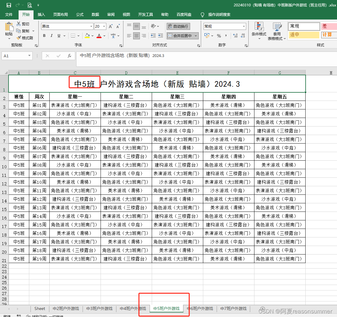 【办公类-16-07-08】“2023下学期 大班户外游戏2（做成打印用的的贴墙版样式--A4横版撑满）”（python 排班表系列）