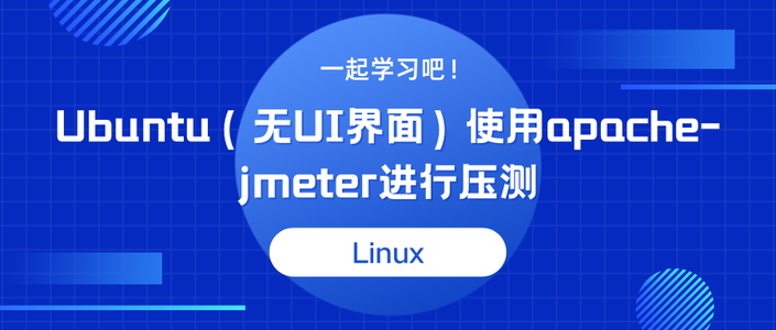 【Linux】一站式教会：Ubuntu（无UI界面）使用apache-jmeter进行压测_jmet