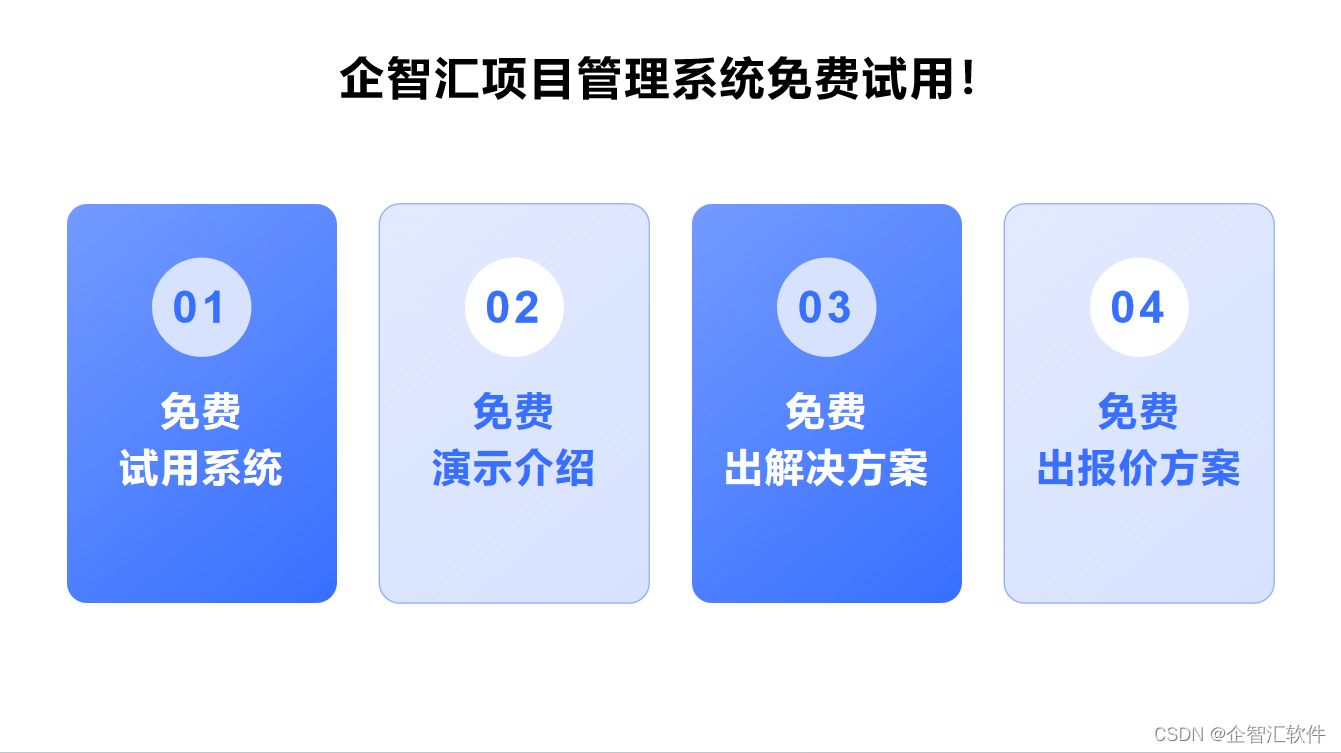 建筑企业都在用的工程项目管理系统！企智汇工程项目管理系统