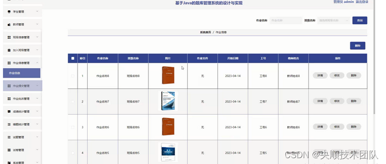 图5-12作业信息管理界面