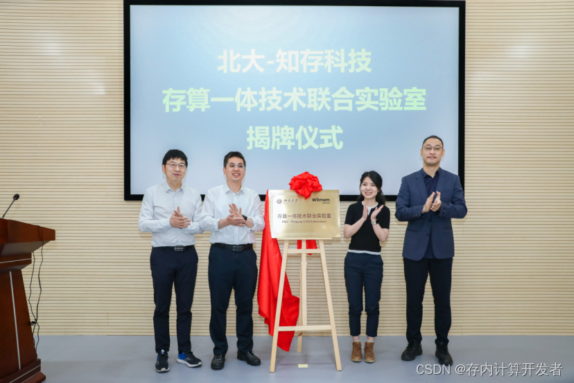 北京大学-知<span style='color:red;'>存</span><span style='color:red;'>科技</span><span style='color:red;'>存</span><span style='color:red;'>算</span>一体联合实验室揭牌，开启知<span style='color:red;'>存</span><span style='color:red;'>科技</span>产学研融合<span style='color:red;'>战略</span>新升级