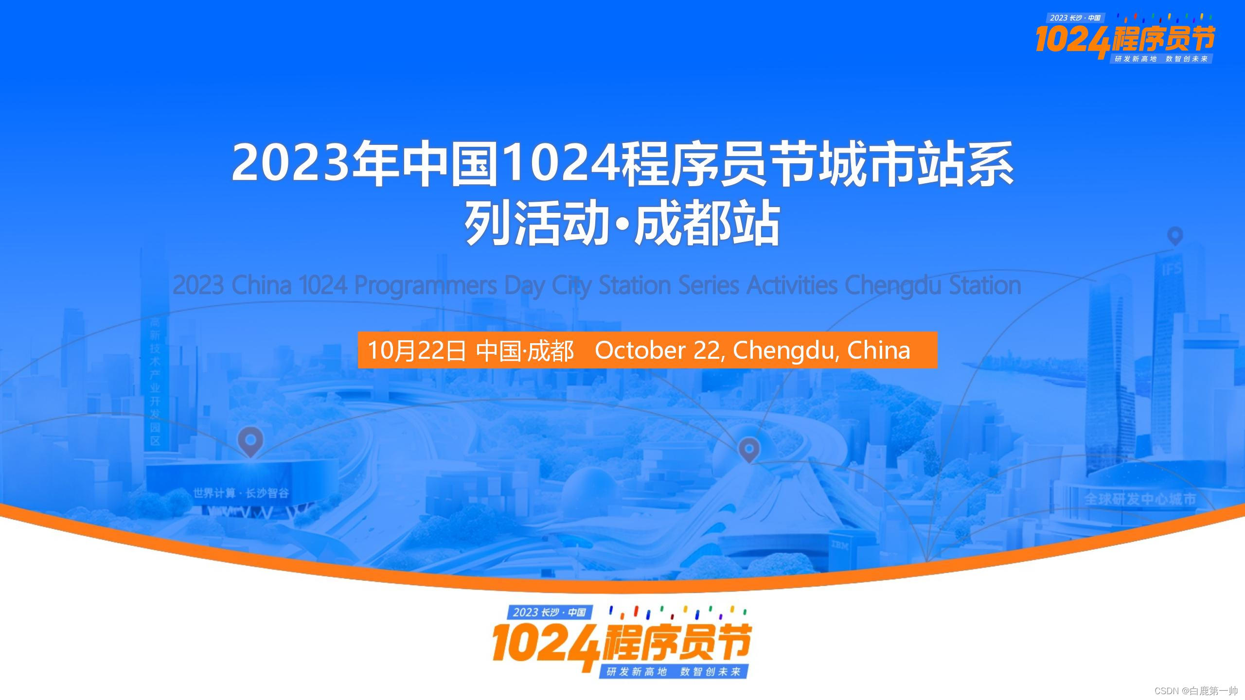 【活动回顾】CSDN 1024 程序员节城市站系列活动·成都站 - 圆满结束！