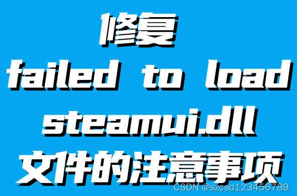 电脑突然提示：“failed to load steamui.dll”是什么情况？分享几种解决steamui.dll丢失的方法