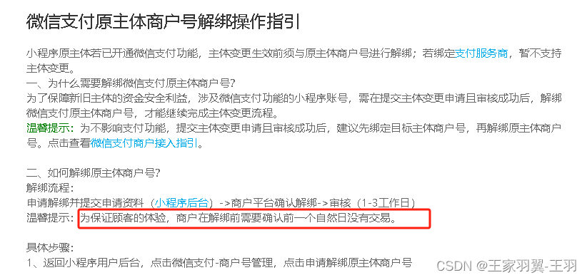 微信小程序商户号解绑注意事项