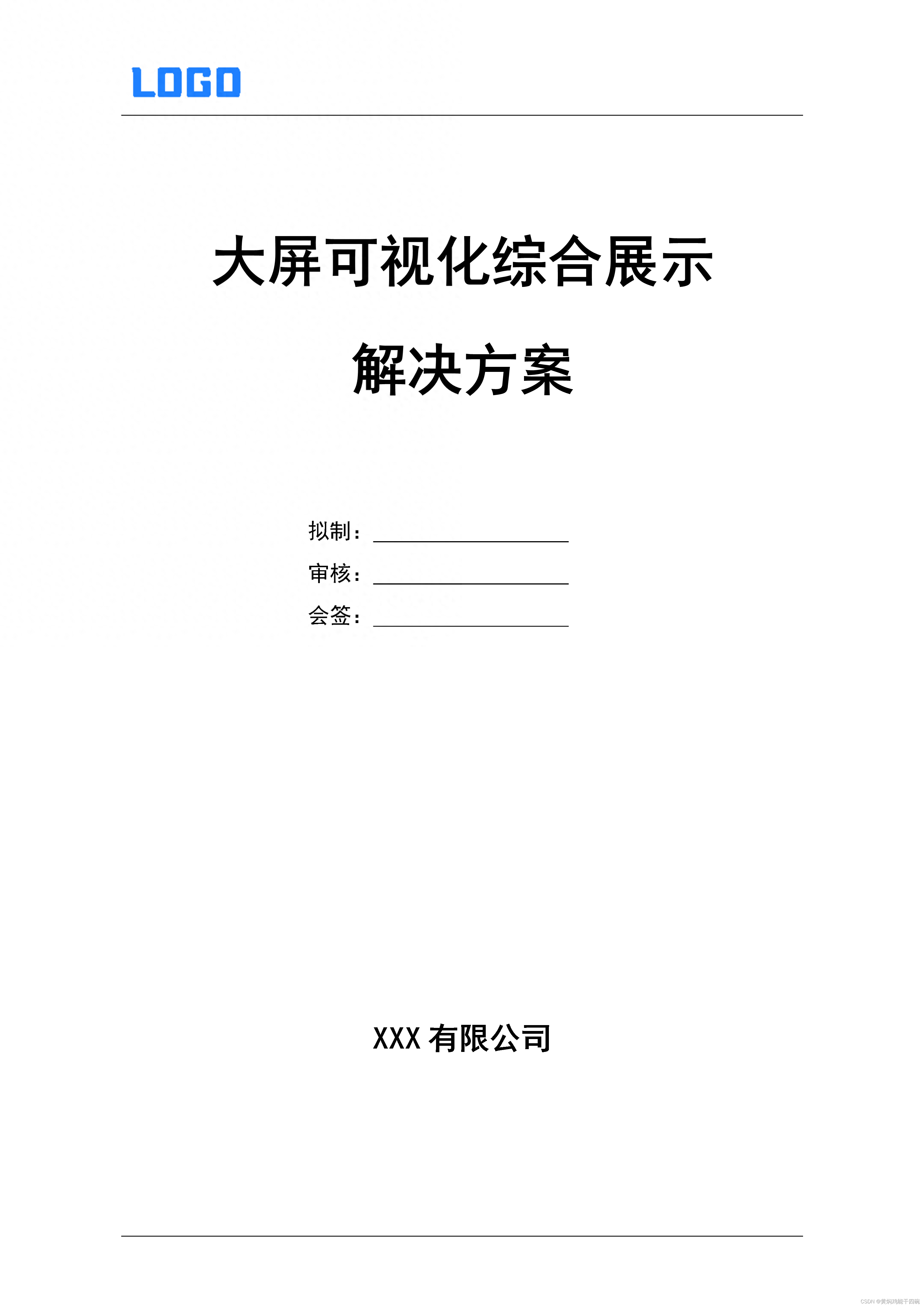 大屏可视化展示平台解决方案（word原件获取）