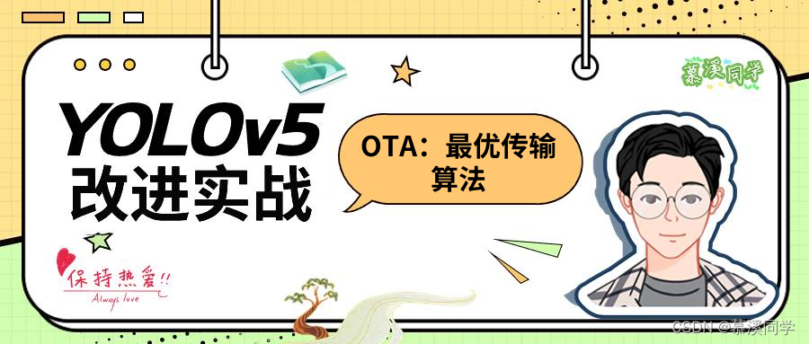 【YOLOv5改进系列(3)】高效涨点----Optimal Transport Assignment：OTA最优传输方法