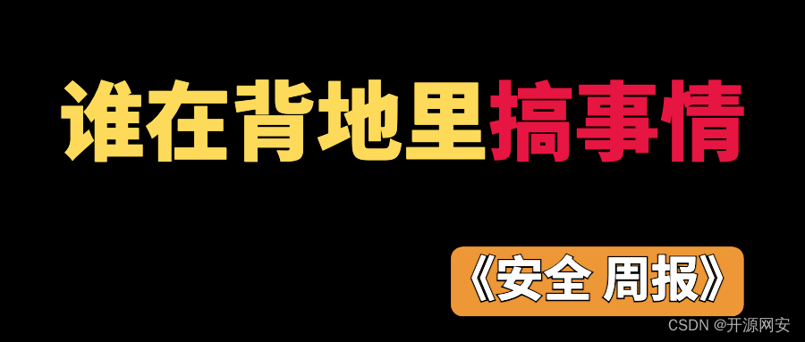 “幽灵“再临！新型攻击瞄准英特尔CPU；微软Outlook漏洞被俄利用，网络间谍攻击捷克德国实体 | 安全周报0510