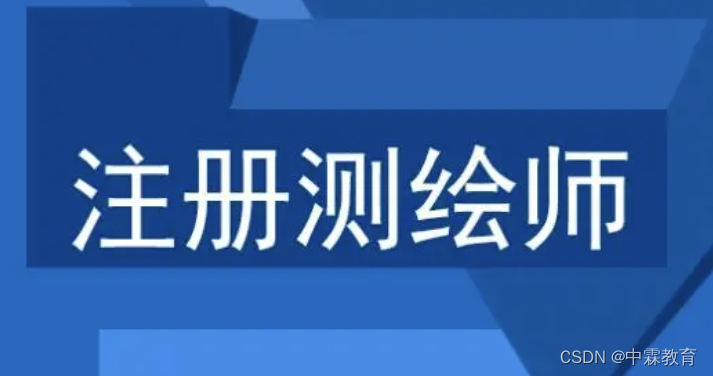 中霖教育：注册测绘师工作经验截止日期是什么时候?