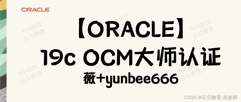 【Oracle直播课】5月19日Oracle 19c OCM认证大师课 （附课件预览）