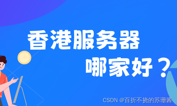 <span style='color:red;'>阿里</span><span style='color:red;'>云</span><span style='color:red;'>香港</span><span style='color:red;'>服务器</span><span style='color:red;'>怎么样</span>？