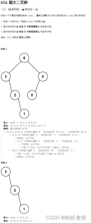 代码随想录——最大二叉树（Leetcode654）