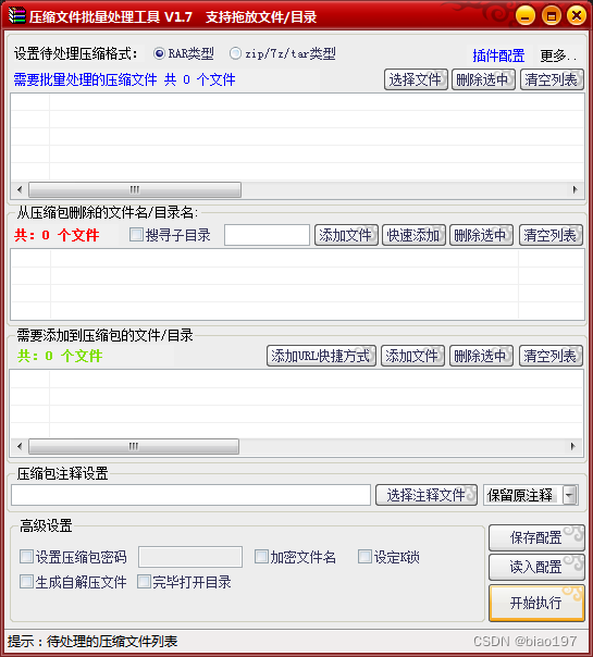 压缩包批量处理工具中文免费版1.7