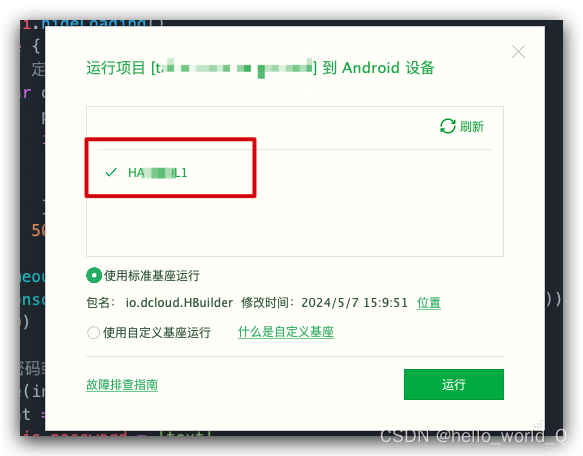 HBuilderX真机运行安卓APP