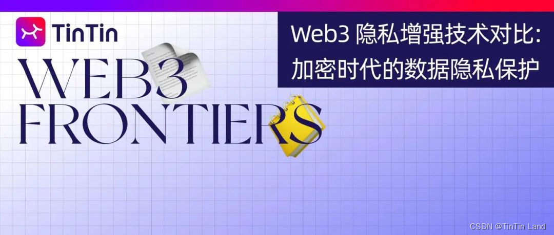 Web3 隐私增强技术对比：探秘加密时代的数据安全与隐私保护