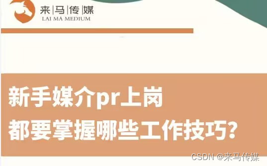 媒介pr工作内容有哪些，小红书达人投放总结！