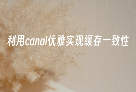 Spring Boot整合canal实现数据一致性解决方案解析-部署+实战