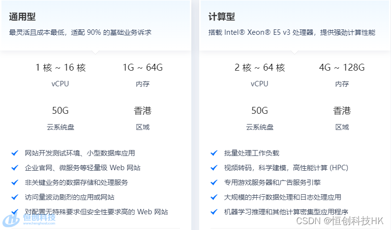 香港云服务器计算型和通用型的区别