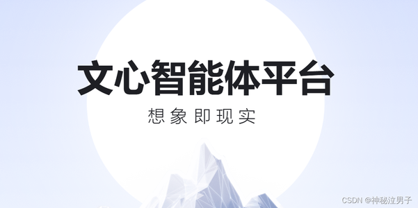 文心智能体平台介绍和应用：制作你的智能体(运维小帮手)_文兴智能体简介