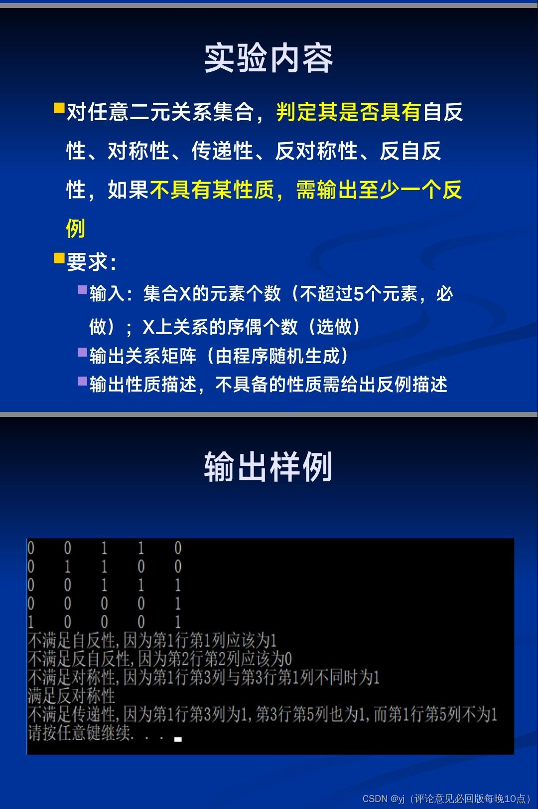 【离散数学】集合上二元关系性质判定的实现（c语言实现）