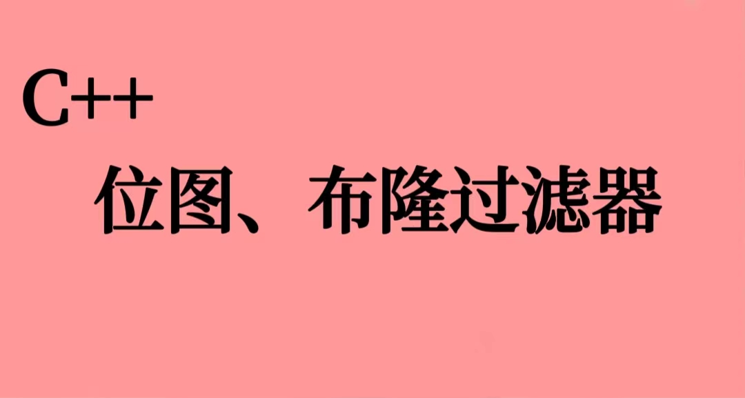 【C++进阶08】<span style='color:red;'>哈</span><span style='color:red;'>希</span>的应用(位图and布<span style='color:red;'>隆</span><span style='color:red;'>过滤器</span>)