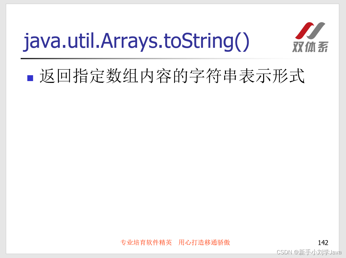 20双体系Java学习之数组的toString类