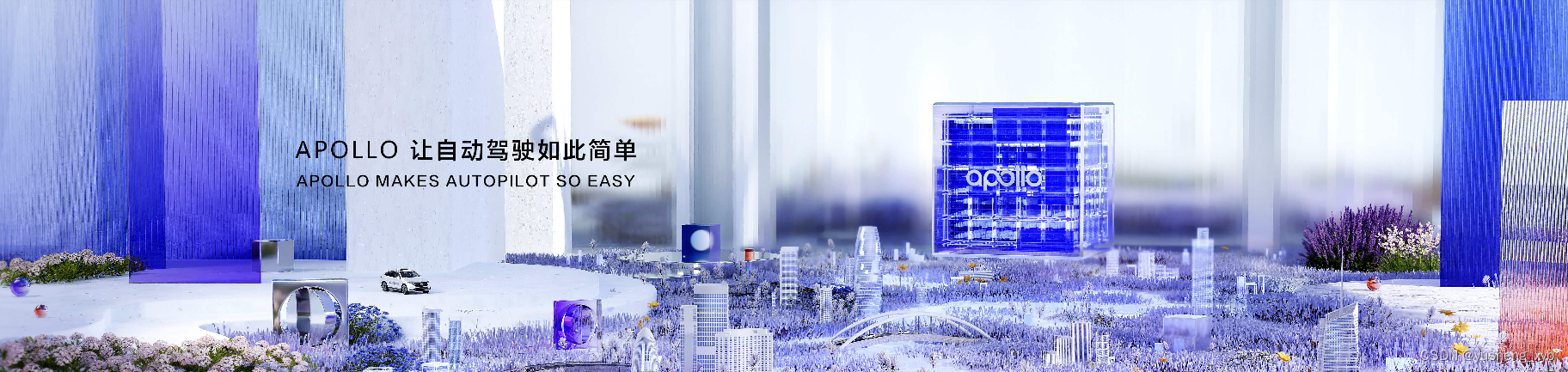 百度apollo开启智能驾驶时代的先锋