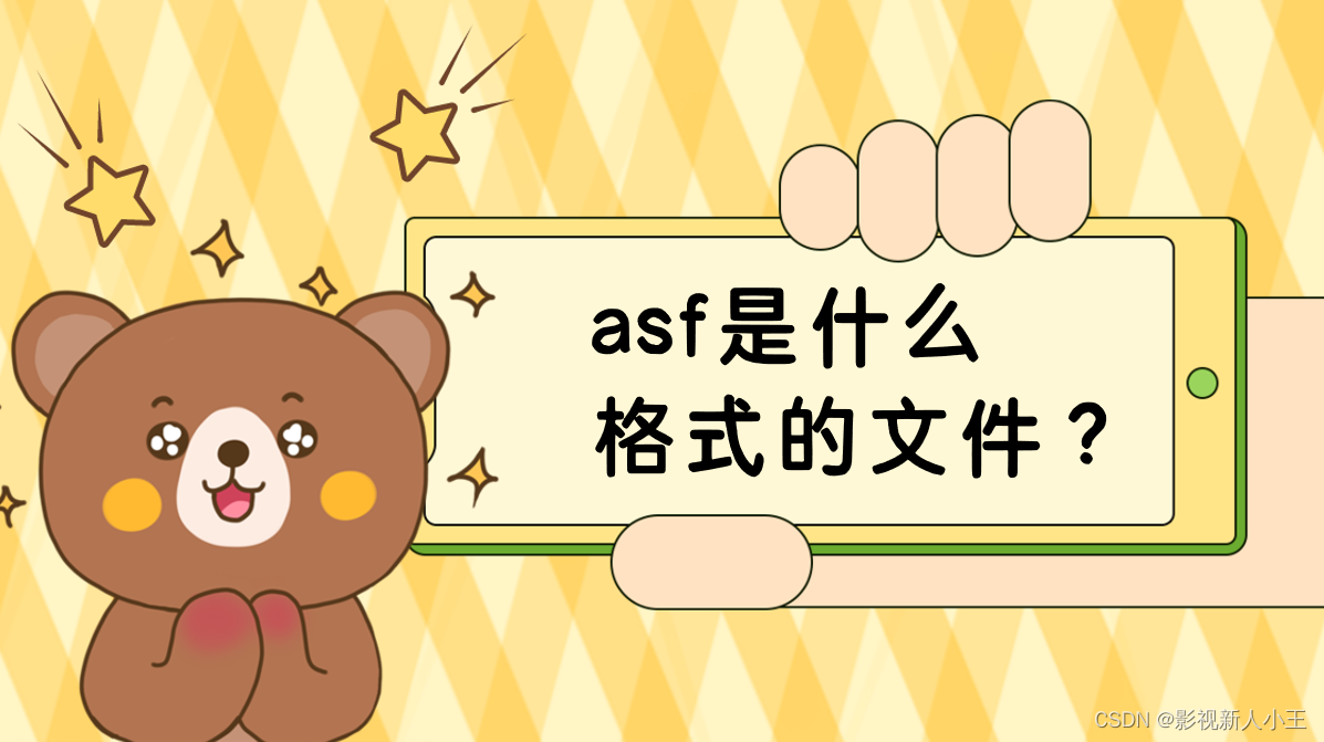 asf是什么格式的文件？用手机怎么打开？