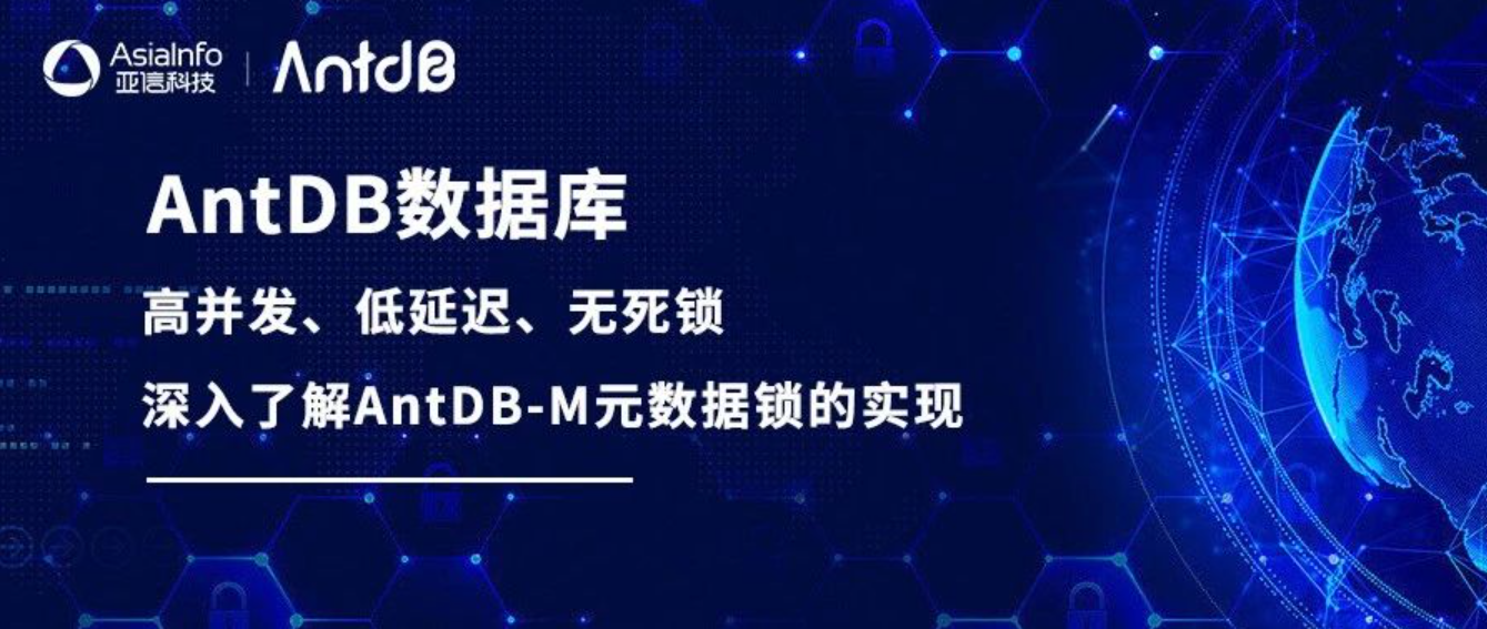 亚信科技AntDB数据库——深入了解AntDB-M元数据锁的实现（一）