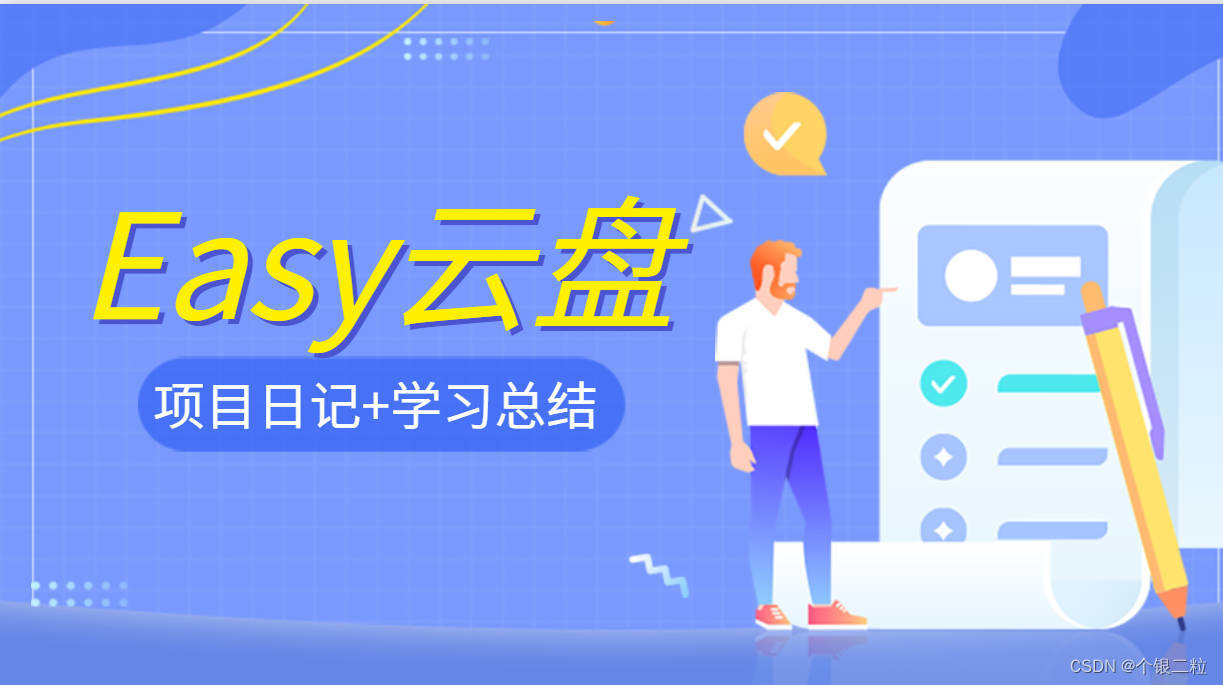 【Easy云盘 | 第五篇】文件模块（环境搭建、文件列表、文件上传）