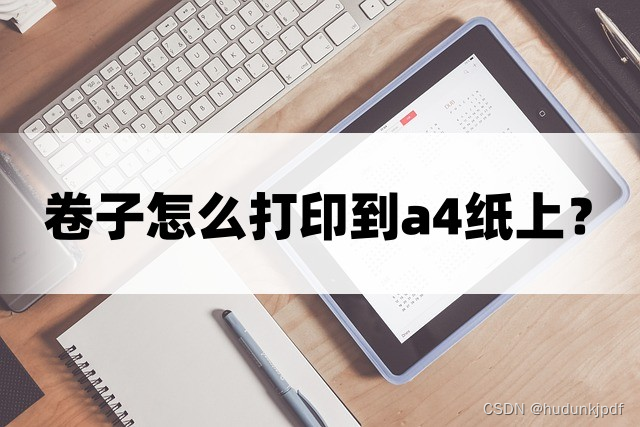 卷子怎么打印到a4纸上3个方法分享