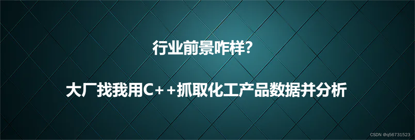 行业前景咋样？大厂找我用C++抓取化工产品数据并分析