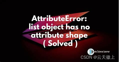 【Python报错】已解决AttributeError: list object has no attribute ’shape‘ ( Solved )