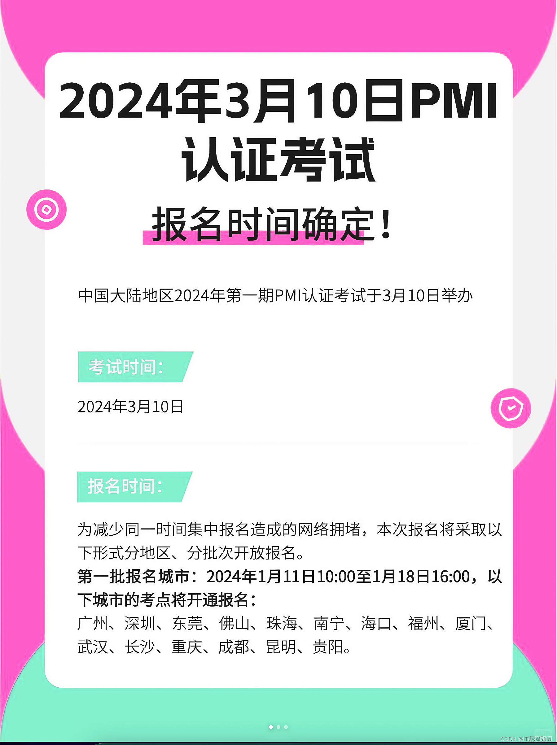 2024年3<span style='color:red;'>月</span>10日PMI认证考试的<span style='color:red;'>报名</span><span style='color:red;'>时间</span>确定！