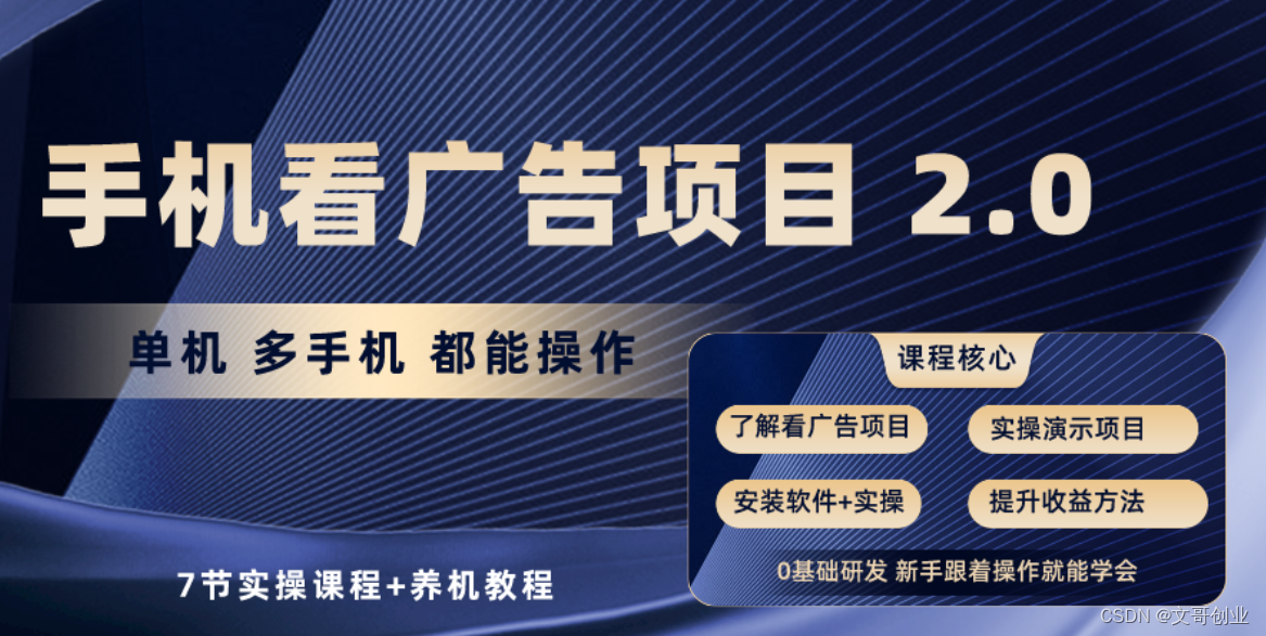 手机看广告项目2.0，单机版盈利30-50，提现马上到账