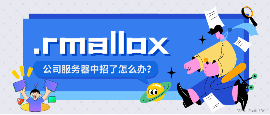 公司系统中了.rmallox勒索病毒如何恢复数据？