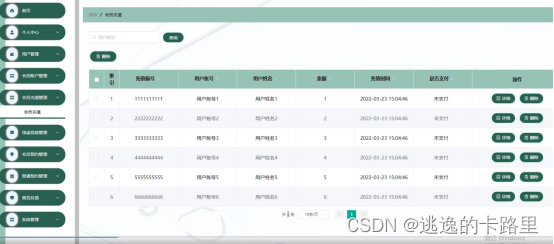 图5-9会员充值管理界面图