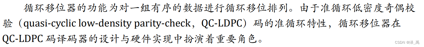 基于QC-LDPC编码的循环移位网络的FPGA实现