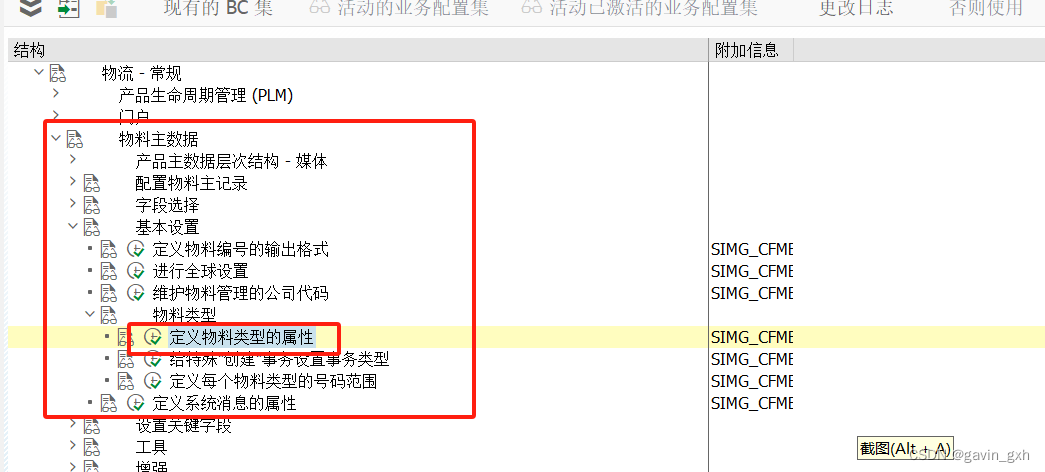 SAP spro 物料类型定义及底表