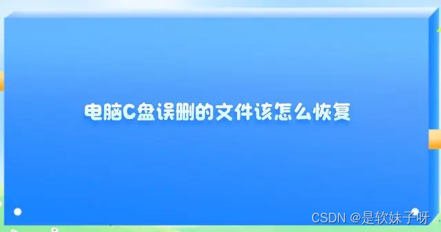 误删电脑C盘要重装系统吗 误删电脑C盘文件怎么恢复 误删c盘系统文件怎么修复 不小心删除C盘的东西恢复