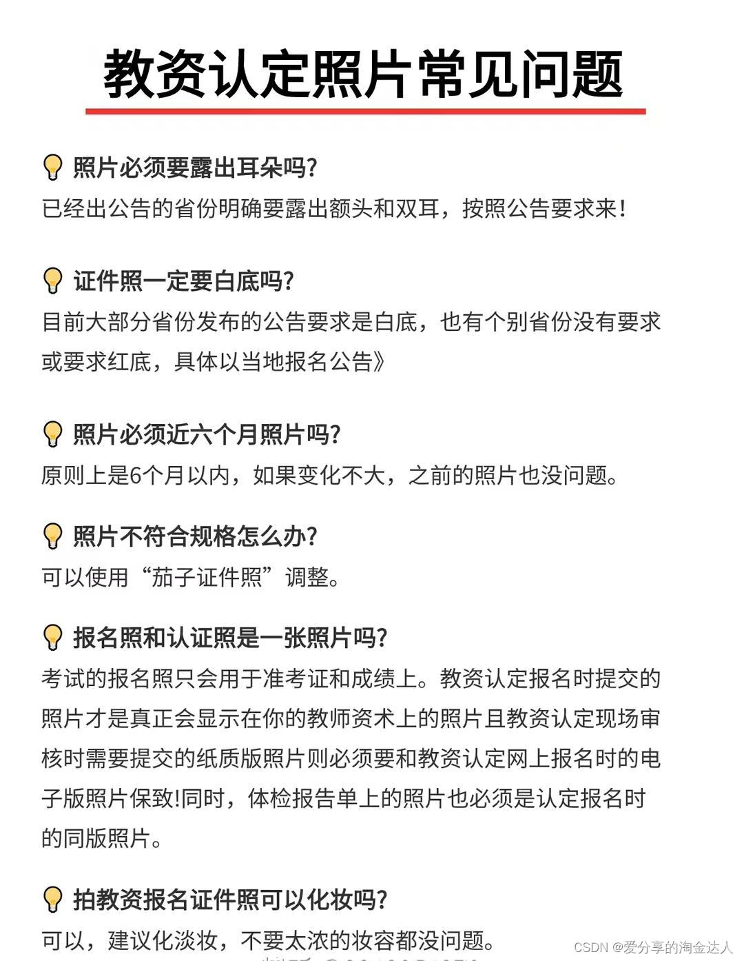 2024教资认定照片要求你注意到了吗❓