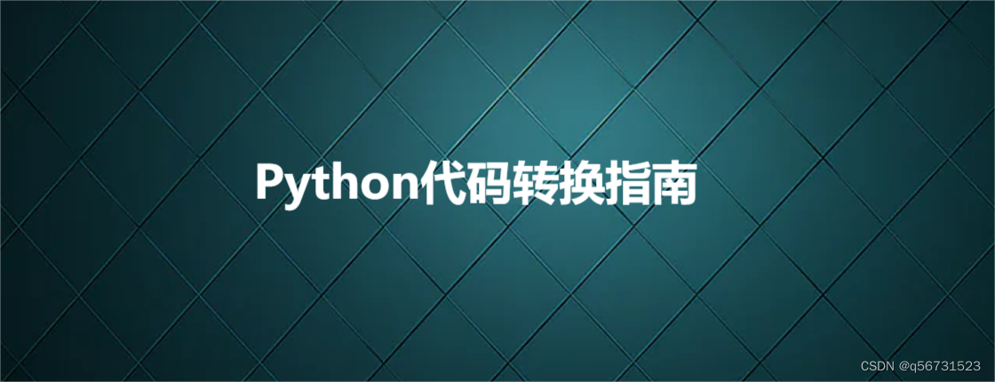 Python代码转换指南