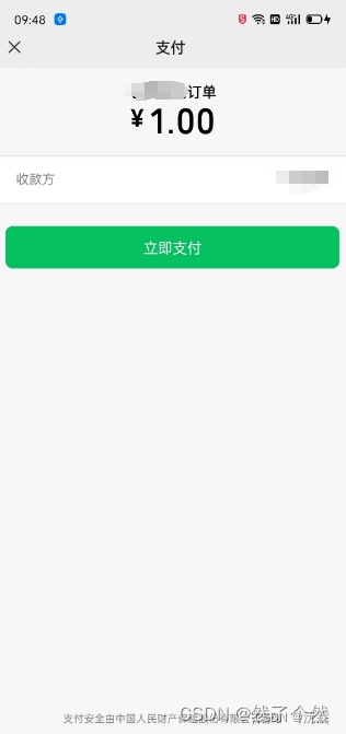 Android集成微信支付