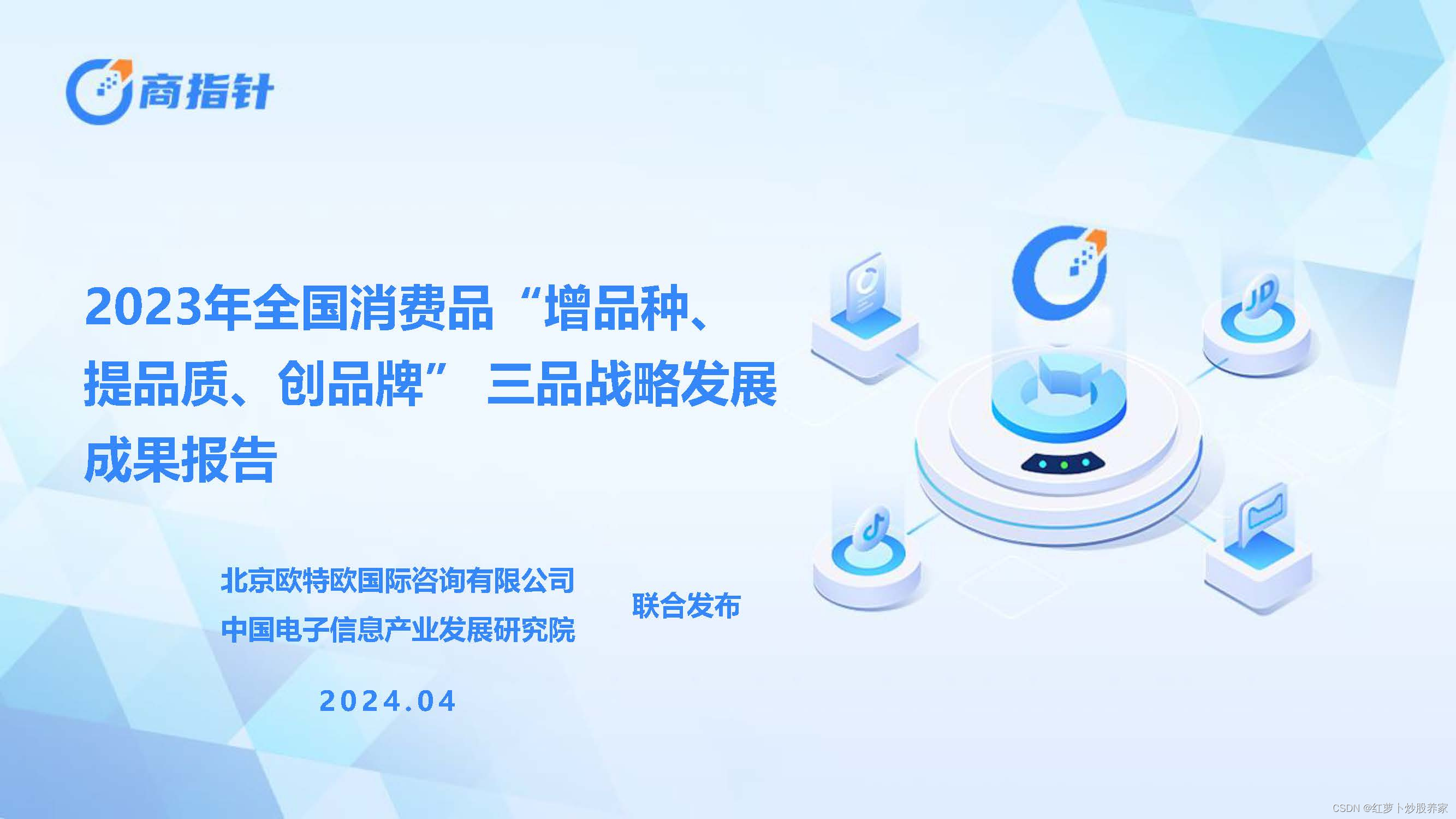 2023年全国消费品“增品种、提品质、创品牌”三品战略发展成果报告