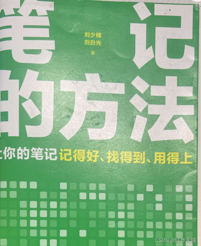 <span style='color:red;'>书籍</span>《<span style='color:red;'>笔记</span><span style='color:red;'>的</span>方法》读后感